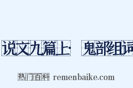 说文九篇上·鬼部组词是什么意思的图片